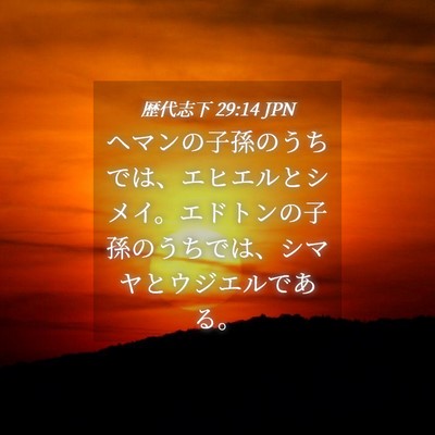 Picture 04 - 歴代志下 29:14 JPN - ヘマンの子孫のうちでは、エヒエル - Bible Verse Picture