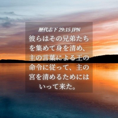 Picture 04 - 歴代志下 29:15 JPN - 彼らはその兄弟たちを集めて身を清 - Bible Verse Picture