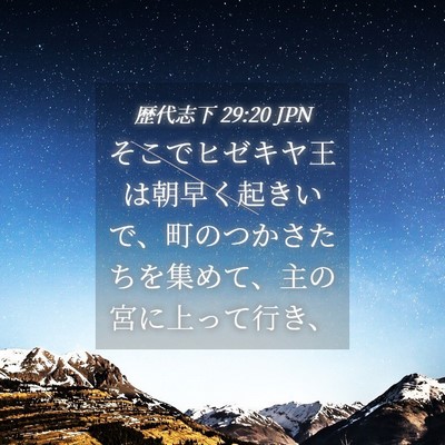 Picture 04 - 歴代志下 29:20 JPN - そこでヒゼキヤ王は朝早く起きいで - Bible Verse Picture