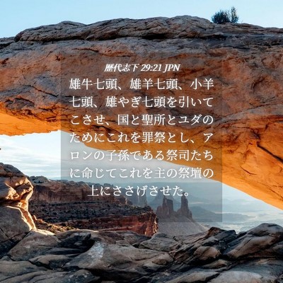 Picture 04 - 歴代志下 29:21 JPN - 雄牛七頭、雄羊七頭、小羊七頭、雄 - Bible Verse Picture