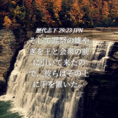 Picture 04 - 歴代志下 29:23 JPN - そして罪祭の雄やぎを王と会衆の前 - Bible Verse Picture