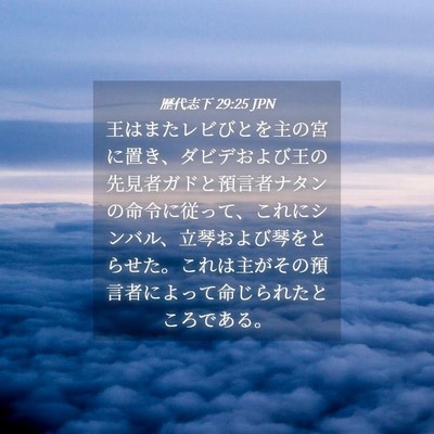 Picture 04 - 歴代志下 29:25 JPN - 王はまたレビびとを主の宮に置き、 - Bible Verse Picture