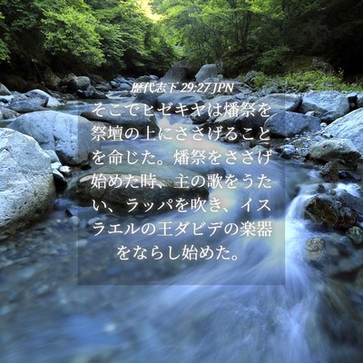 Picture 04 - 歴代志下 29:27 JPN - そこでヒゼキヤは燔祭を祭壇の上に - Bible Verse Picture