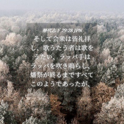 Picture 04 - 歴代志下 29:28 JPN - そして会衆は皆礼拝し、歌うたう者 - Bible Verse Picture