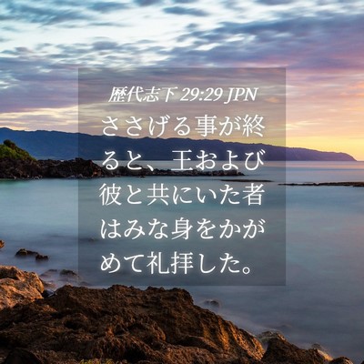 Picture 04 - 歴代志下 29:29 JPN - ささげる事が終ると、王および彼と - Bible Verse Picture
