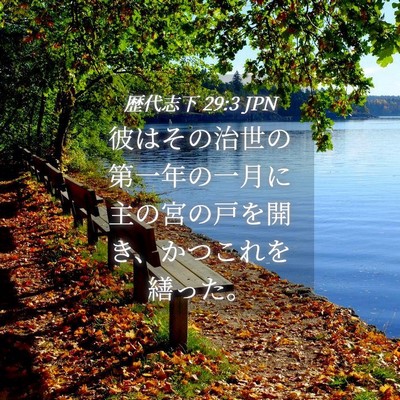 Picture 04 - 歴代志下 29:3 JPN - 彼はその治世の第一年の一月に主の - Bible Verse Picture
