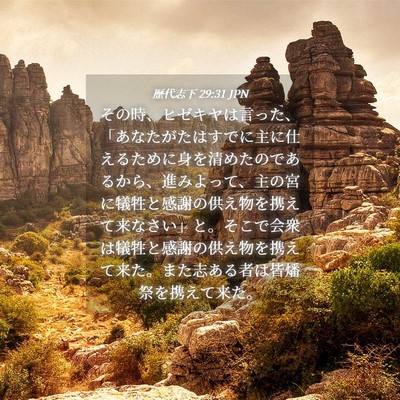 Picture 04 - 歴代志下 29:31 JPN - その時、ヒゼキヤは言った、「あな - Bible Verse Picture