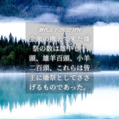 Picture 04 - 歴代志下 29:32 JPN - 会衆の携えて来た燔祭の数は雄牛七 - Bible Verse Picture