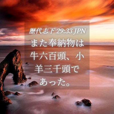 Picture 04 - 歴代志下 29:33 JPN - また奉納物は牛六百頭、小羊三千頭 - Bible Verse Picture