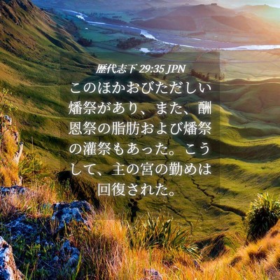 Picture 04 - 歴代志下 29:35 JPN - このほかおびただしい燔祭があり、 - Bible Verse Picture