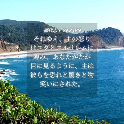 Picture 04 - 歴代志下 29:8 JPN - それゆえ、主の怒りはユダとエルサ - Bible Verse Picture