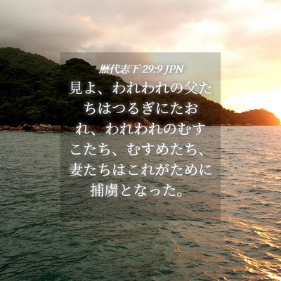 Picture 04 - 歴代志下 29:9 JPN - 見よ、われわれの父たちはつるぎに - Bible Verse Picture