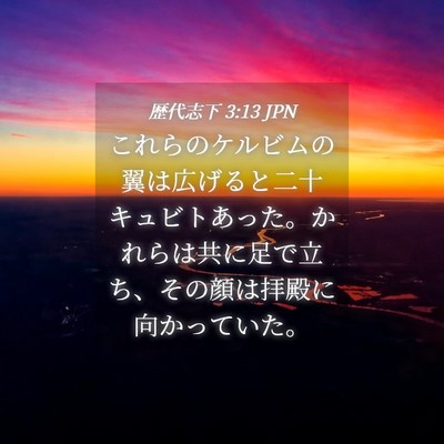 Picture 04 - 歴代志下 3:13 JPN - これらのケルビムの翼は広げると二 - Bible Verse Picture