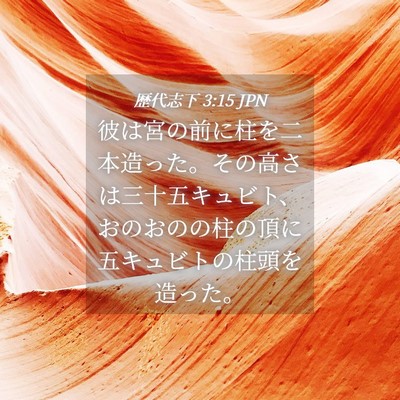 Picture 04 - 歴代志下 3:15 JPN - 彼は宮の前に柱を二本造った。その - Bible Verse Picture