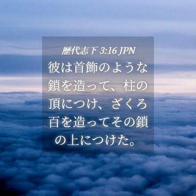 Picture 04 - 歴代志下 3:16 JPN - 彼は首飾のような鎖を造って、柱の - Bible Verse Picture