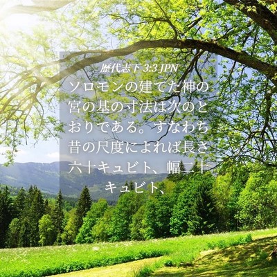 Picture 04 - 歴代志下 3:3 JPN - ソロモンの建てた神の宮の基の寸法 - Bible Verse Picture
