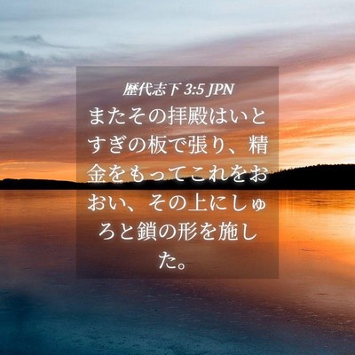 Picture 04 - 歴代志下 3:5 JPN - またその拝殿はいとすぎの板で張り - Bible Verse Picture
