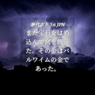 Picture 04 - 歴代志下 3:6 JPN - また宝石をはめ込んで宮を飾った。 - Bible Verse Picture