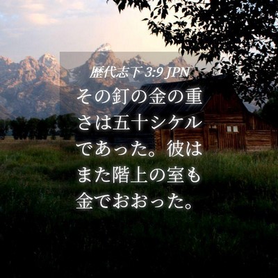 Picture 04 - 歴代志下 3:9 JPN - その釘の金の重さは五十シケルであ - Bible Verse Picture