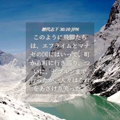 Picture 04 - 歴代志下 30:10 JPN - このように飛脚たちは、エフライム - Bible Verse Picture