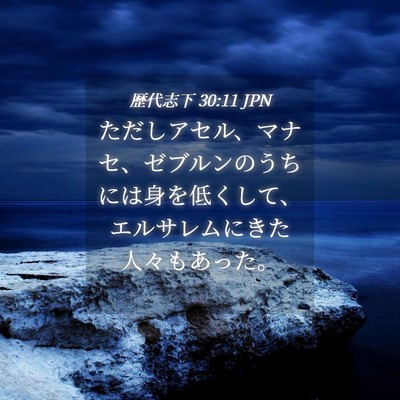 Picture 04 - 歴代志下 30:11 JPN - ただしアセル、マナセ、ゼブルンの - Bible Verse Picture