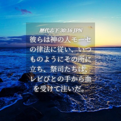 Picture 04 - 歴代志下 30:16 JPN - 彼らは神の人モーセの律法に従い、 - Bible Verse Picture