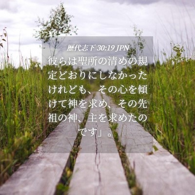 Picture 04 - 歴代志下 30:19 JPN - 彼らは聖所の清めの規定どおりにし - Bible Verse Picture