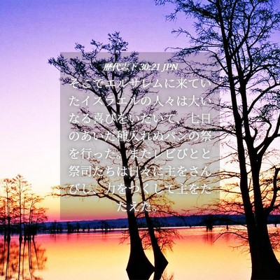Picture 04 - 歴代志下 30:21 JPN - そこでエルサレムに来ていたイスラ - Bible Verse Picture