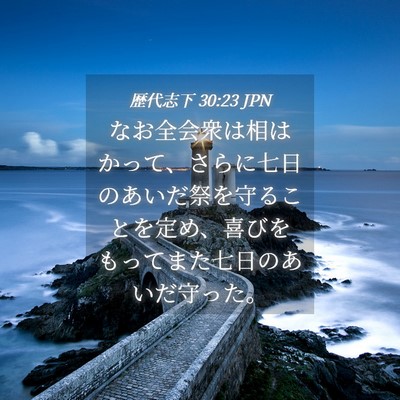 Picture 04 - 歴代志下 30:23 JPN - なお全会衆は相はかって、さらに七 - Bible Verse Picture
