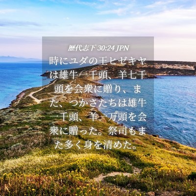Picture 04 - 歴代志下 30:24 JPN - 時にユダの王ヒゼキヤは雄牛一千頭 - Bible Verse Picture