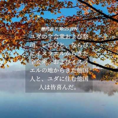 Picture 04 - 歴代志下 30:25 JPN - ユダの全会衆および祭司、レビびと - Bible Verse Picture
