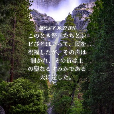 Picture 04 - 歴代志下 30:27 JPN - このとき祭司たちとレビびとは立っ - Bible Verse Picture