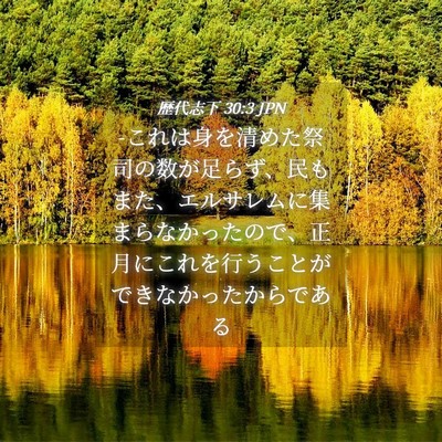 Picture 04 - 歴代志下 30:3 JPN - -これは身を清めた祭司の数が足らず - Bible Verse Picture