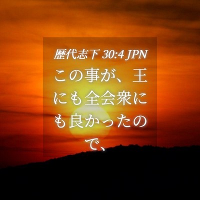 Picture 04 - 歴代志下 30:4 JPN - この事が、王にも全会衆にも良かっ - Bible Verse Picture