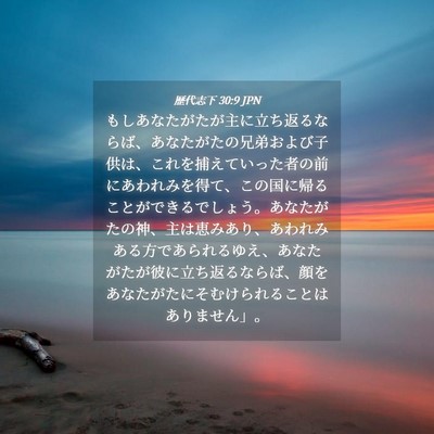 Picture 04 - 歴代志下 30:9 JPN - もしあなたがたが主に立ち返るなら - Bible Verse Picture