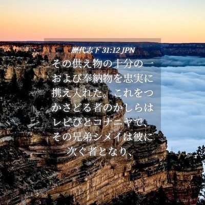 Picture 04 - 歴代志下 31:12 JPN - その供え物の十分の一および奉納物 - Bible Verse Picture