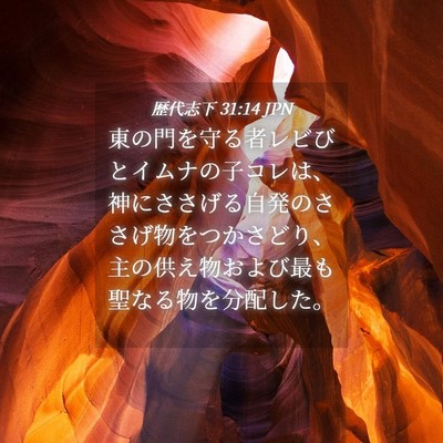 Picture 04 - 歴代志下 31:14 JPN - 東の門を守る者レビびとイムナの子 - Bible Verse Picture