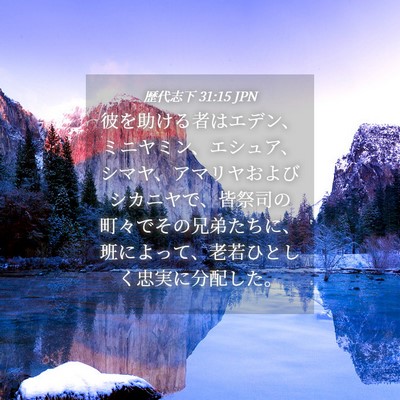 Picture 04 - 歴代志下 31:15 JPN - 彼を助ける者はエデン、ミニヤミン - Bible Verse Picture
