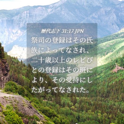Picture 04 - 歴代志下 31:17 JPN - 祭司の登録はその氏族によってなさ - Bible Verse Picture