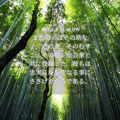 Picture 04 - 歴代志下 31:18 JPN - また祭司はその幼な子、その妻、そ - Bible Verse Picture