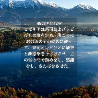 Picture 04 - 歴代志下 31:2 JPN - ヒゼキヤは祭司およびレビびとの班 - Bible Verse Picture