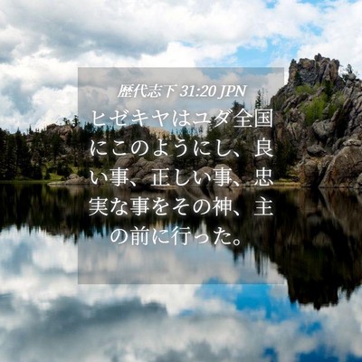 Picture 04 - 歴代志下 31:20 JPN - ヒゼキヤはユダ全国にこのようにし - Bible Verse Picture