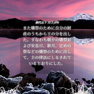 Picture 04 - 歴代志下 31:3 JPN - また燔祭のために自分の財産のうち - Bible Verse Picture
