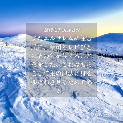 Picture 04 - 歴代志下 31:4 JPN - またエルサレムに住む民に、祭司と - Bible Verse Picture