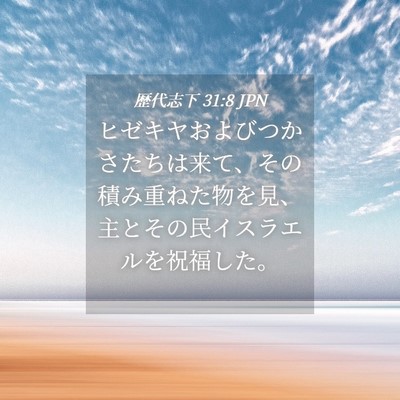 Picture 04 - 歴代志下 31:8 JPN - ヒゼキヤおよびつかさたちは来て、 - Bible Verse Picture