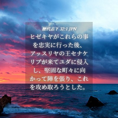 Picture 04 - 歴代志下 32:1 JPN - ヒゼキヤがこれらの事を忠実に行っ - Bible Verse Picture