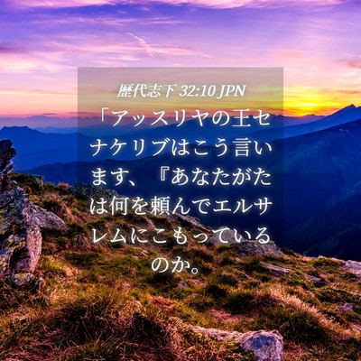 Picture 04 - 歴代志下 32:10 JPN - 「アッスリヤの王セナケリブはこう - Bible Verse Picture