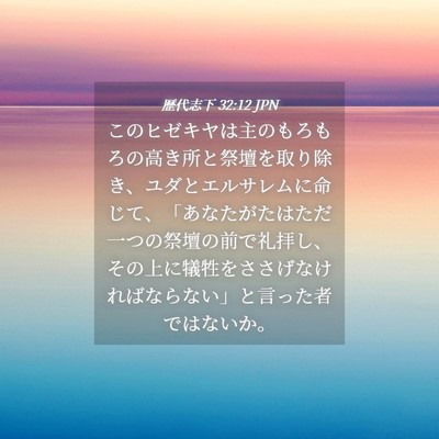 Picture 04 - 歴代志下 32:12 JPN - このヒゼキヤは主のもろもろの高き - Bible Verse Picture