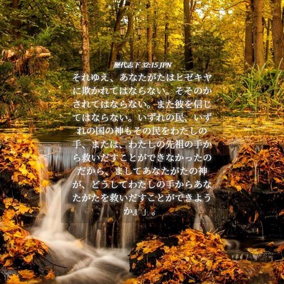Picture 04 - 歴代志下 32:15 JPN - それゆえ、あなたがたはヒゼキヤに - Bible Verse Picture