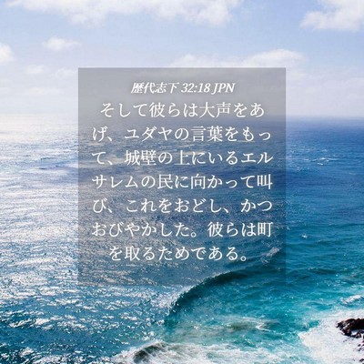 Picture 04 - 歴代志下 32:18 JPN - そして彼らは大声をあげ、ユダヤの - Bible Verse Picture